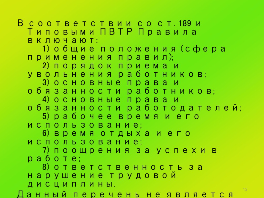 12 В соответствии со ст. 189 и Типовыми ПВТР Правила включают: 1) общие положения
